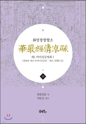 화엄경청량소 10