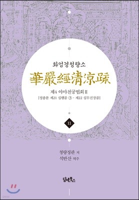 화엄경청량소 11