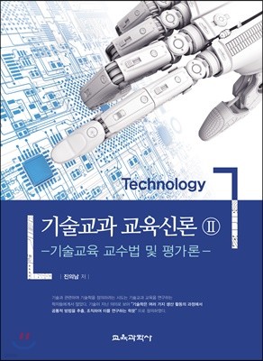 기술교과 교육신론 2