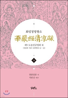 화엄경청량소 14