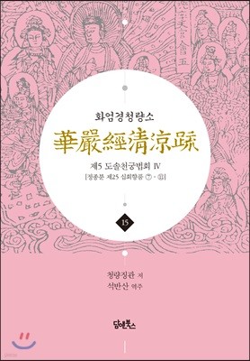 화엄경청량소 15