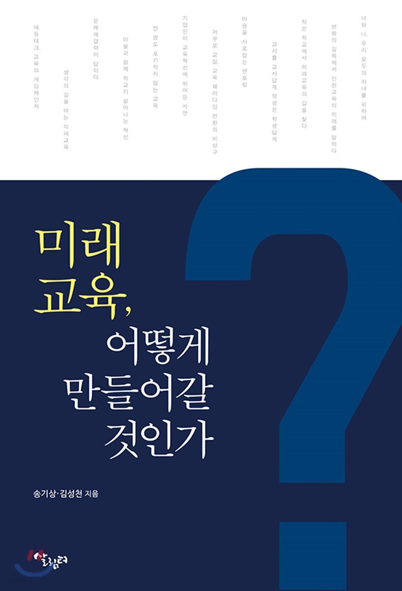 미래교육 어떻게 만들어갈 것인가?