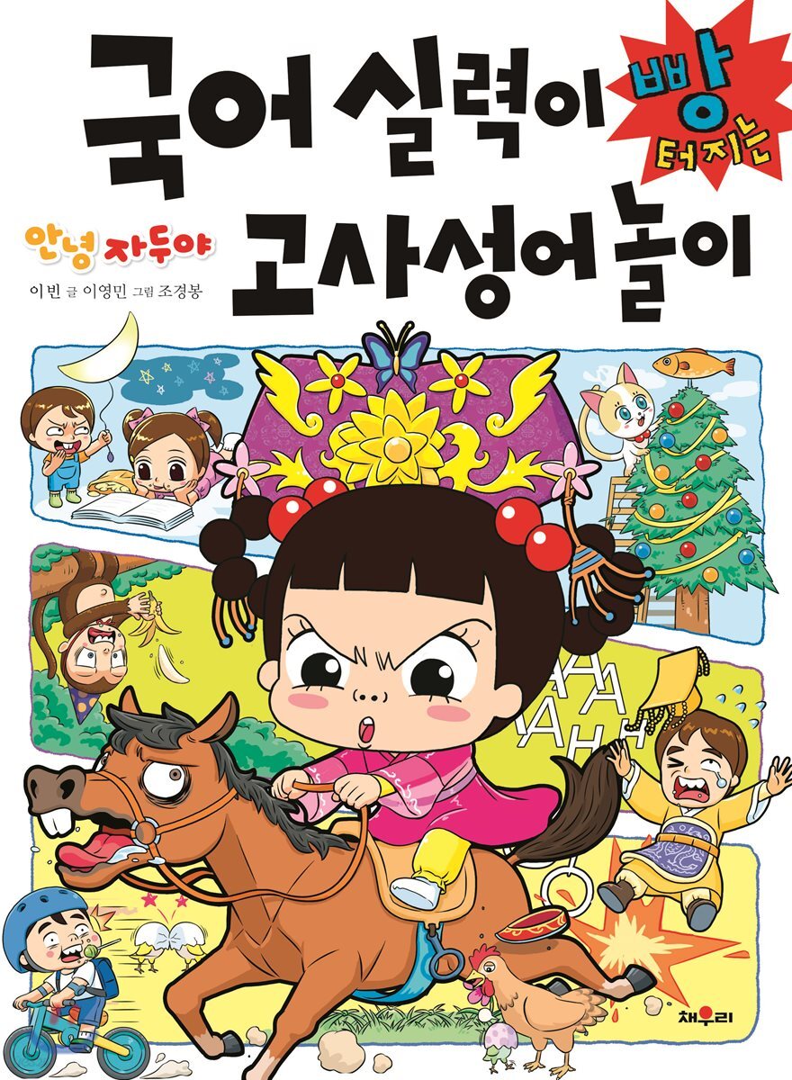 안녕 자두야 국어 실력이 빵 터지는 고사성어놀이