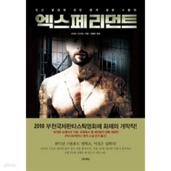 엑스페리먼트 - 인간 본성에 관한 충격 실험 스릴러 (영미소설) - YES24