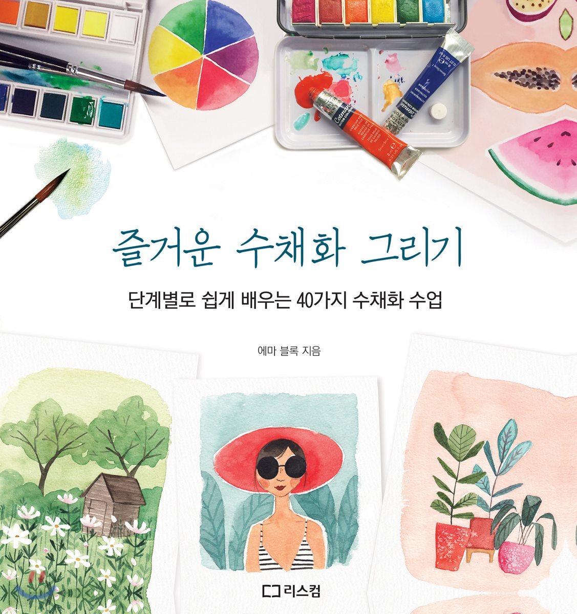 즐거운 수채화 그리기