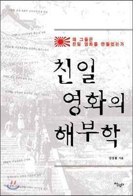 친일 영화의 해부학