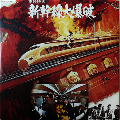 Hachiro Aoyama — Super Express 109 (신칸센 대폭파)(O.S.T.) 앨범 커버