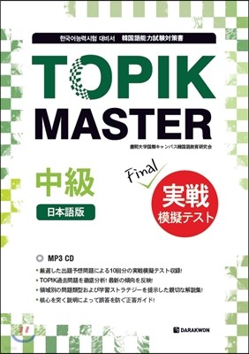 TOPIK MASTER Final   ̳  ǰ ߱ (Ϻ)
