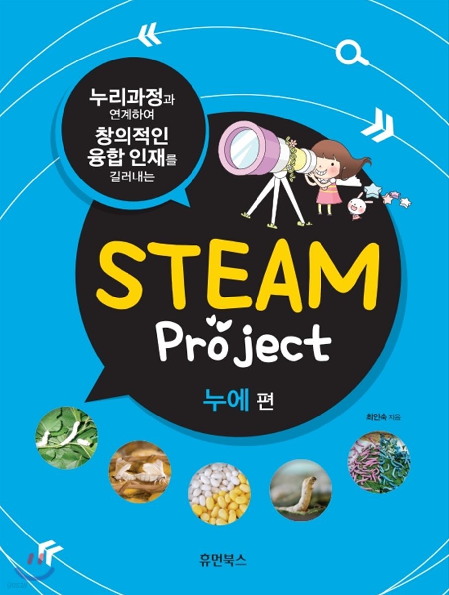 STEAM project 누에 편