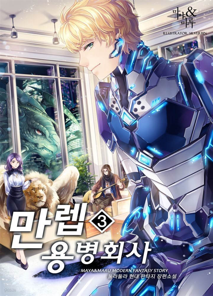 만렙 용병 회사 3권
