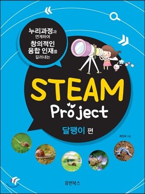STEAM project 달팽이 편