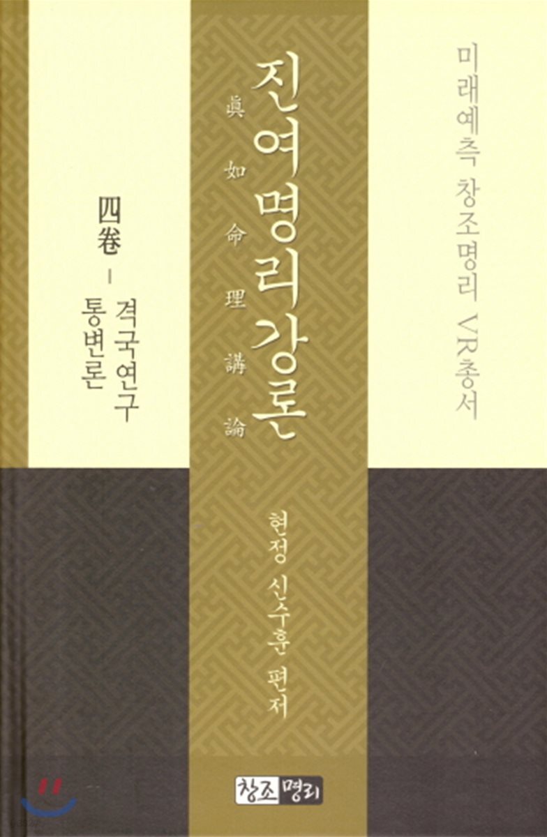 진여명리강론 4