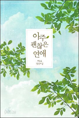 아주 괜찮은 연애