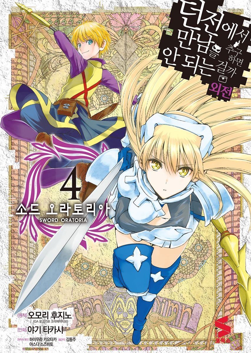 소드 오라토리아 (코믹스) 04권