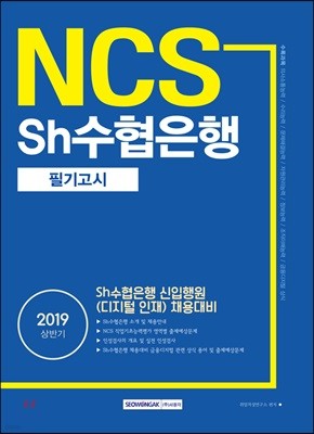 2019 NCS Sh수협은행 필기고시