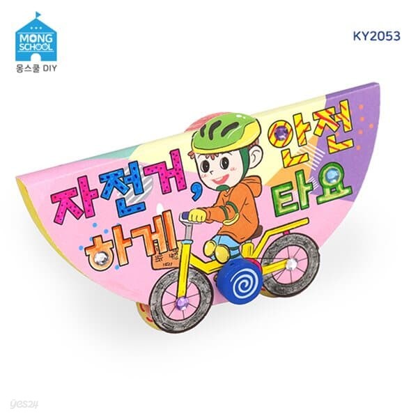 (몽스쿨)KY2053 교통안전 북아트 자전거 안전