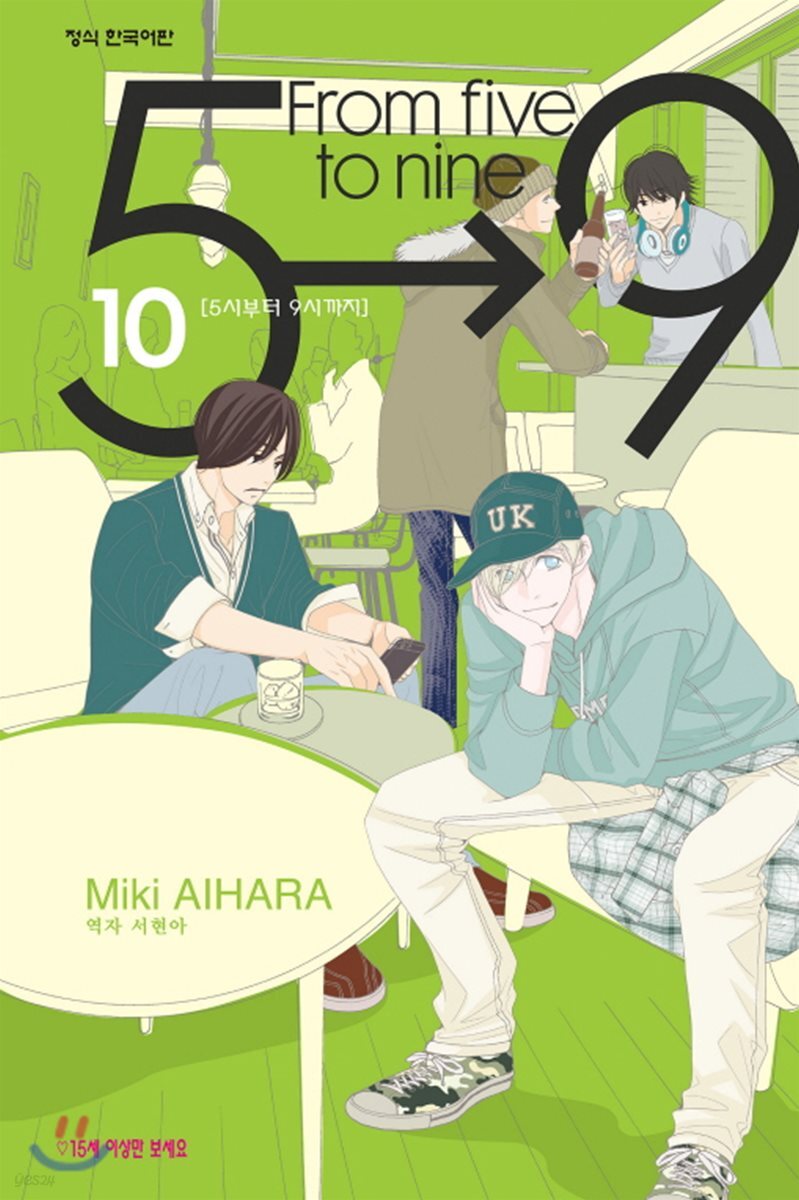 5시부터 9시까지 10권