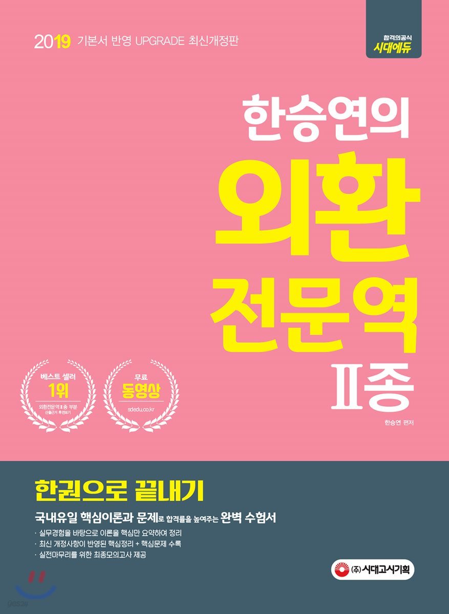 2019 한승연의 외환전문역 2종 한권으로 끝내기