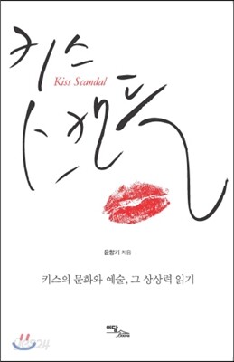 키스 스캔들