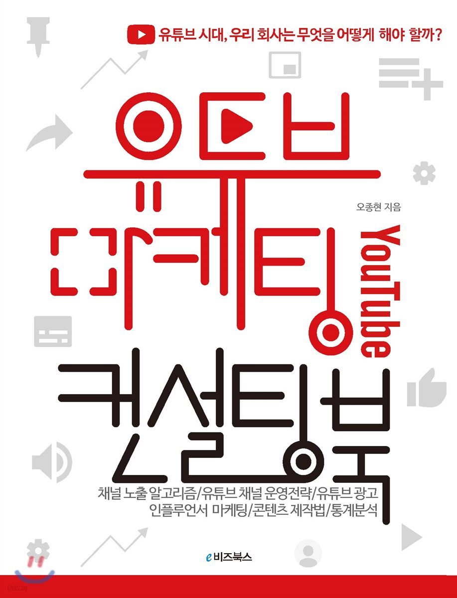 유튜브 마케팅 컨설팅북