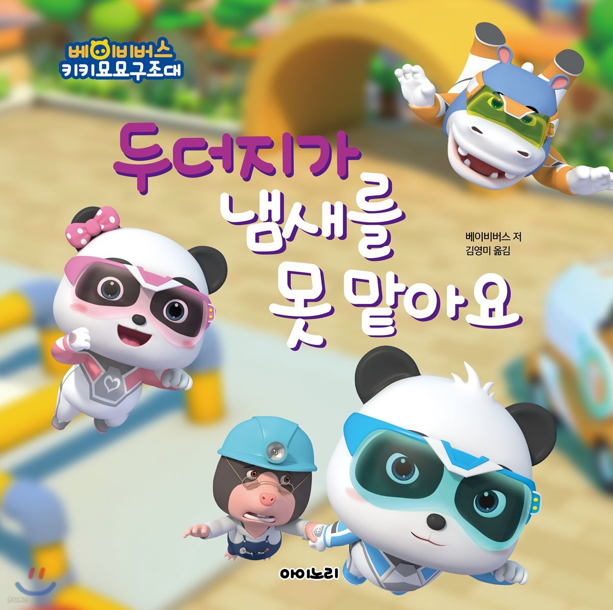 두더지가 냄새를 못 맡아요