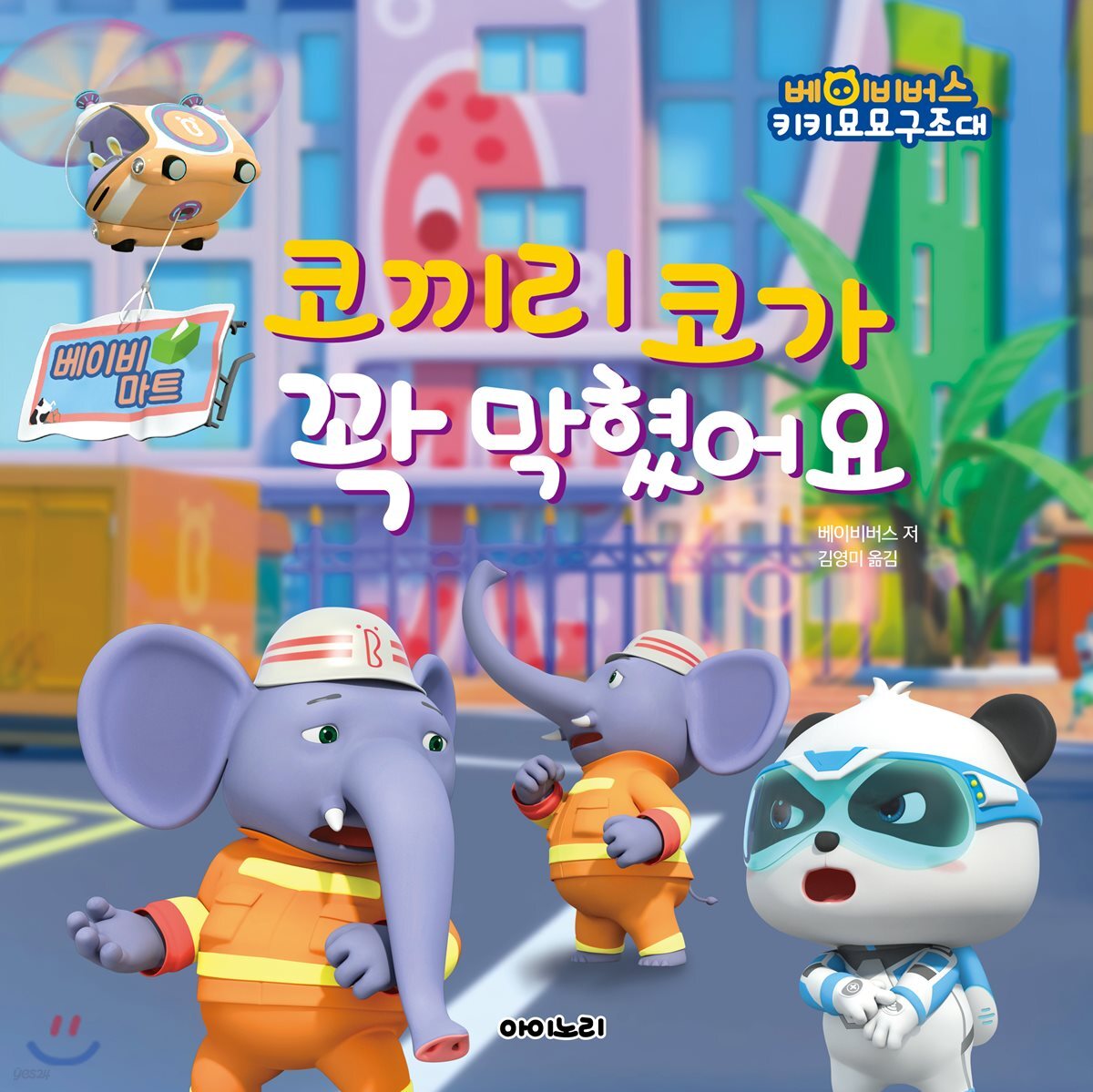 코끼리 코가 꽉 막혔어요