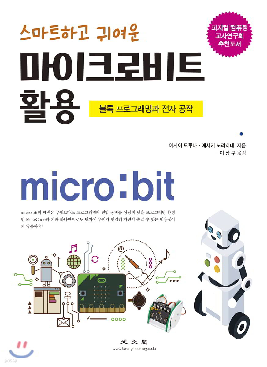 스마트하고 귀여운 마이크로비트 활용