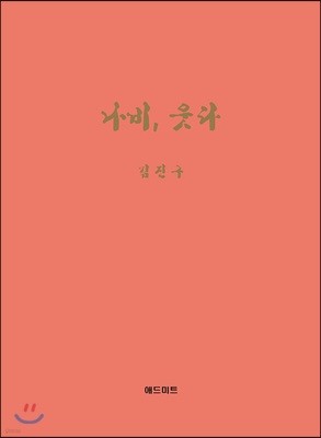 나비, 웃다