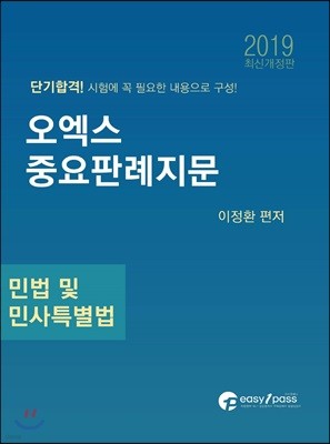 2019 오엑스 중요판례지문 민법 및 민사특별법