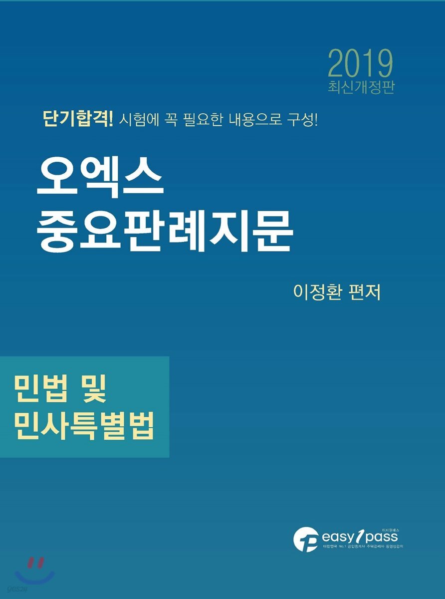 2019 오엑스 중요판례지문 민법 및 민사특별법