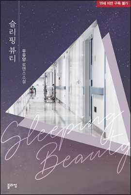 슬리핑 뷰티(개정판)