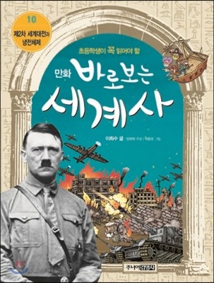 만화 바로 보는 세계사 10