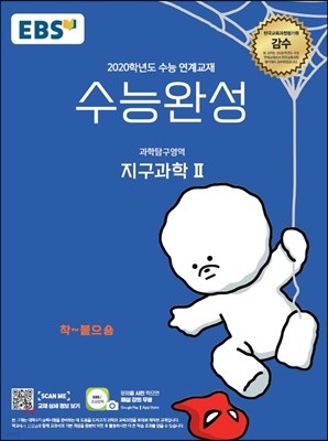 EBS 수능완성 과학탐구영역 지구과학 2 (2019년)