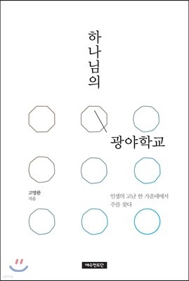 하나님의 광야학교