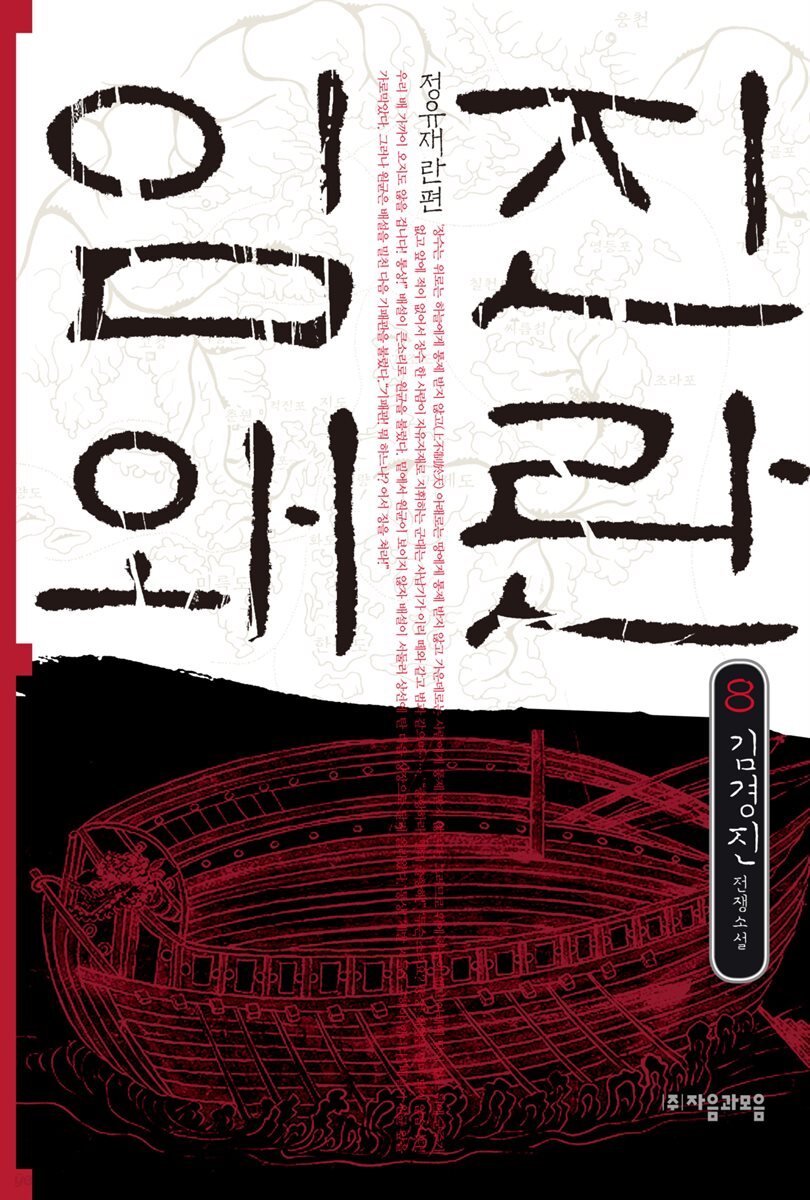 임진왜란 8권 (완결)