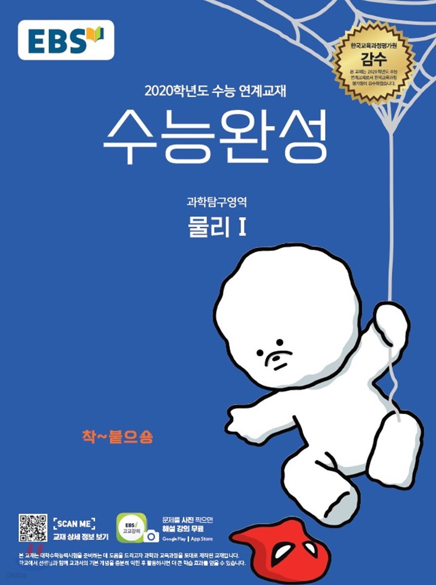 EBS 수능완성 과학탐구영역 물리 1 (2019년)