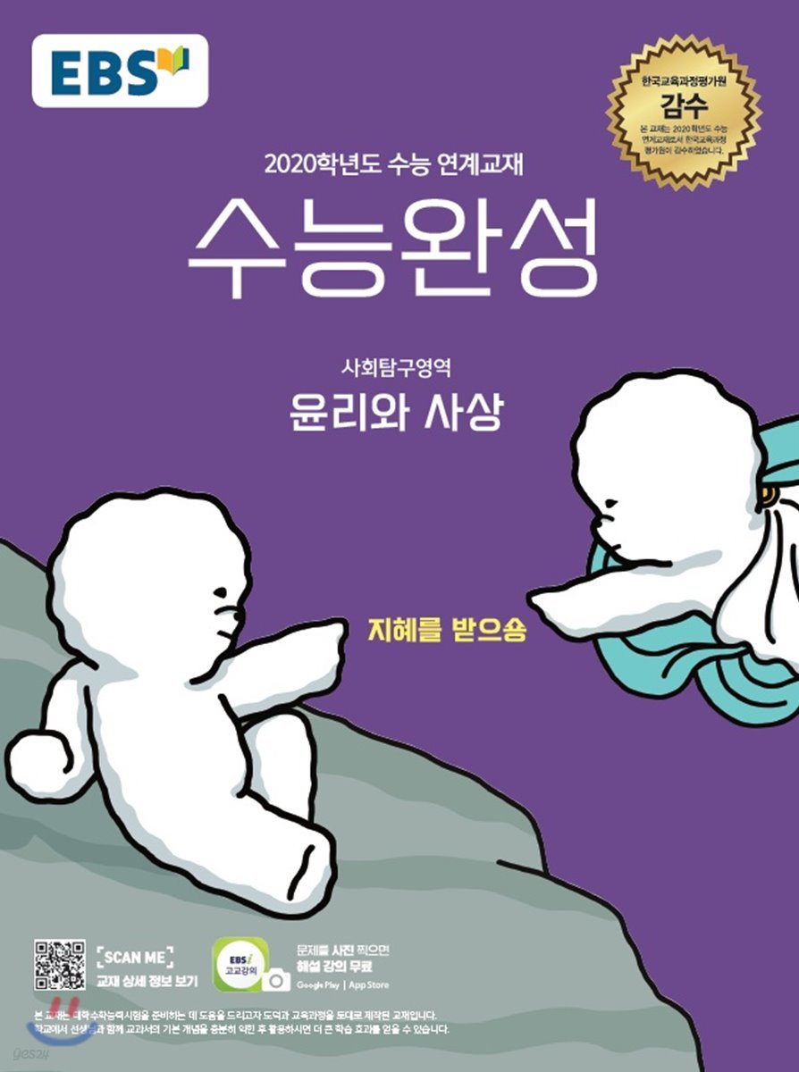 EBS 수능완성 사회탐구영역 윤리와 사상 (2019년)