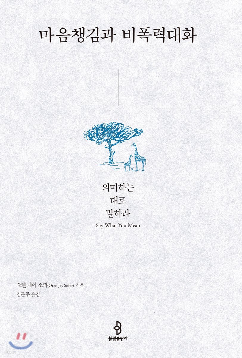 마음챙김과 비폭력대화