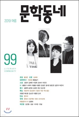 문학동네 (계간) : 여름호 [2019]