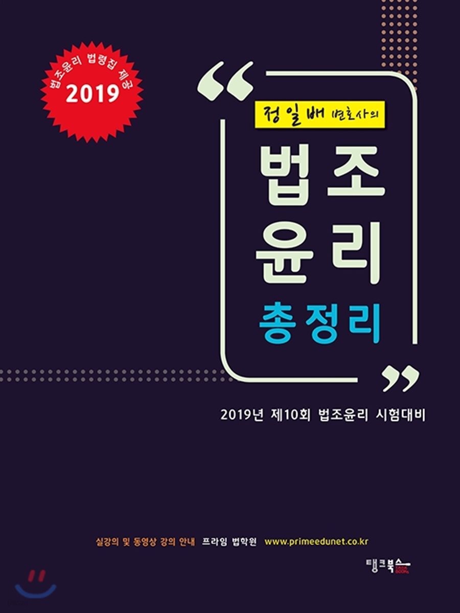 2019 정일배 변호사의 법조윤리 총정리