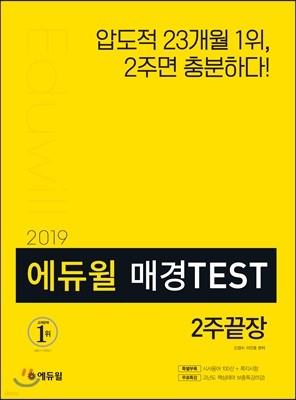 2019 에듀윌 매경TEST 2주끝장