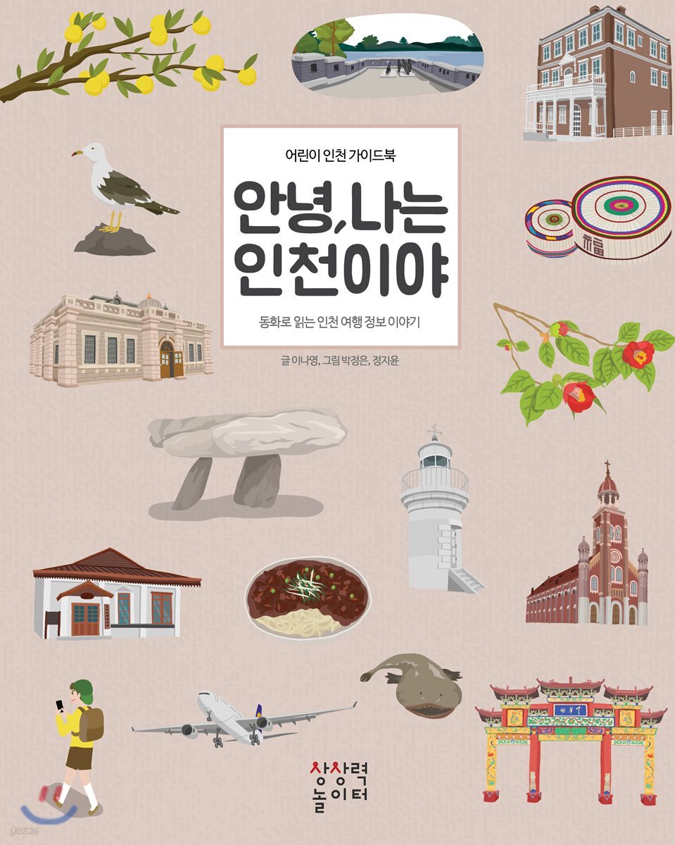 안녕, 나는 인천이야