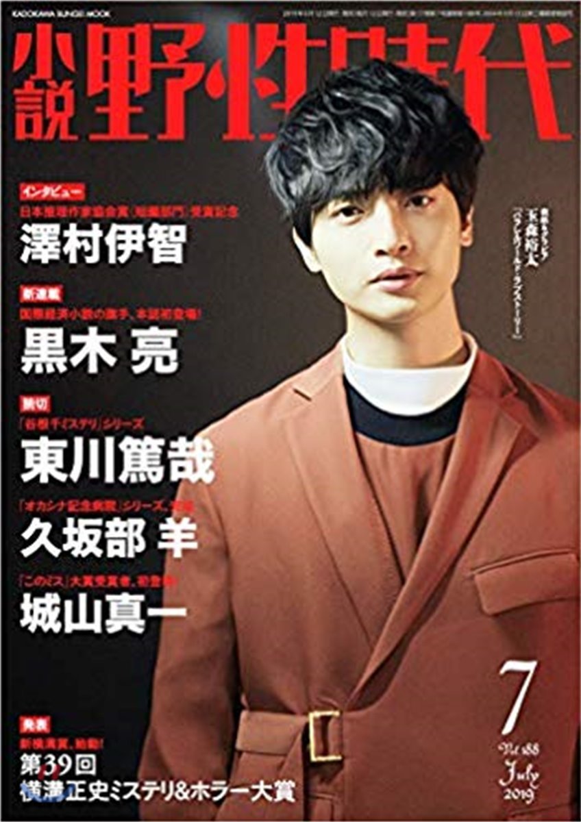 小說 野性時代 第188號 2019年7月號