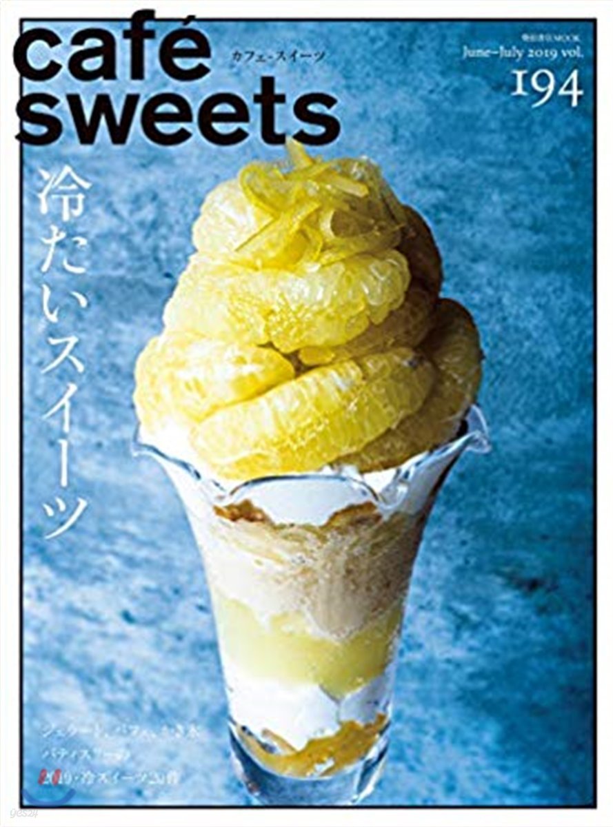 cafe－sweets(カフェ-スイ-ツ) vol.194 