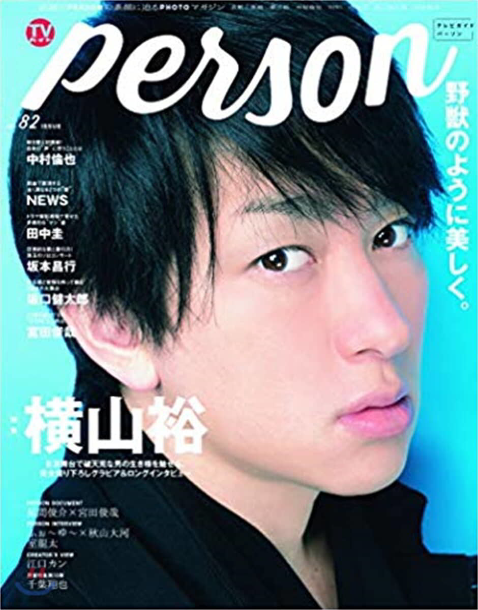 TVガイド person VOL.82 