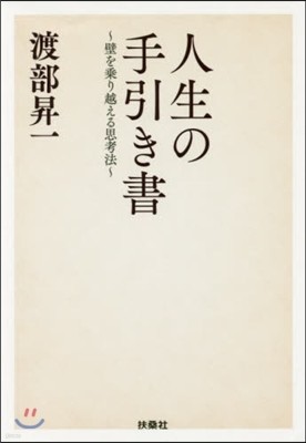 人生の手引き書