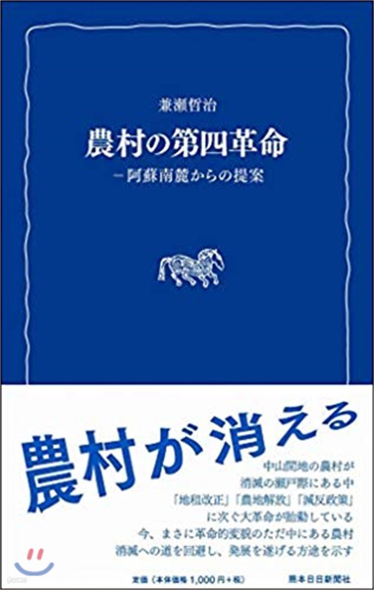 農村の第四革命 阿蘇南麓からの提案