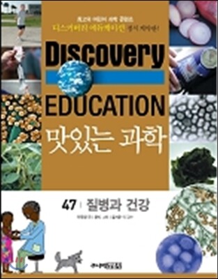 주니어김영사  맛있는 과학 47. 질병과 건강 - 디스커버리 에듀케이션