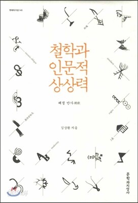 철학과 인문적 상상력
