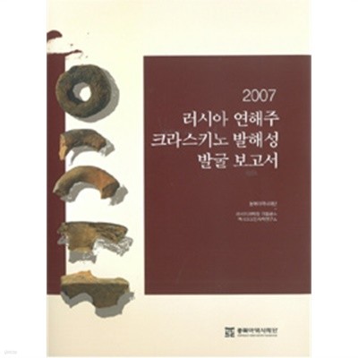 2007 러시아 연해주 크라스키노 발해성 발굴 보고서 (역사/양장본/2)